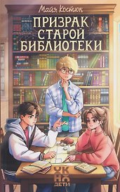 Призрак старой библиотеки