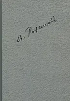 Полное собрание сочинений т.1/35тт О писательстве и писателях Легенда… (ЛитИХуд) Розанов