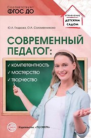 Современный педагог: компетентность, мастерство, творчество