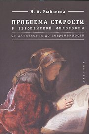 Проблема старости в европейской философии от античности до современности