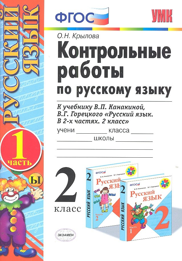 Контрольные работы по русскому языку. 2 класс. В 2 частях. Ч.1: к учебнику В.Канакиной и др. "Русский язык. 2 класс. В 2 ч." 5 -е изд., перераб. и доп
Контрольные работы по русскому языку. 2 класс. В 2 частях. Ч.1: к учебнику В.Канакиной и др. "Русский язык. 2 класс. В 2 ч." 5 -е изд., перераб. и доп