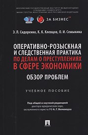 Оперативно-розыскная и следственная практика по делам о преступлениях в сфере экономики. Обзор проблем. Учебное пособие