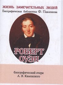 Роберт Оуэн, Его жизнь и общественная деятельность