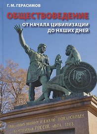 Обществоведение. От начала цивилизации до наших дней