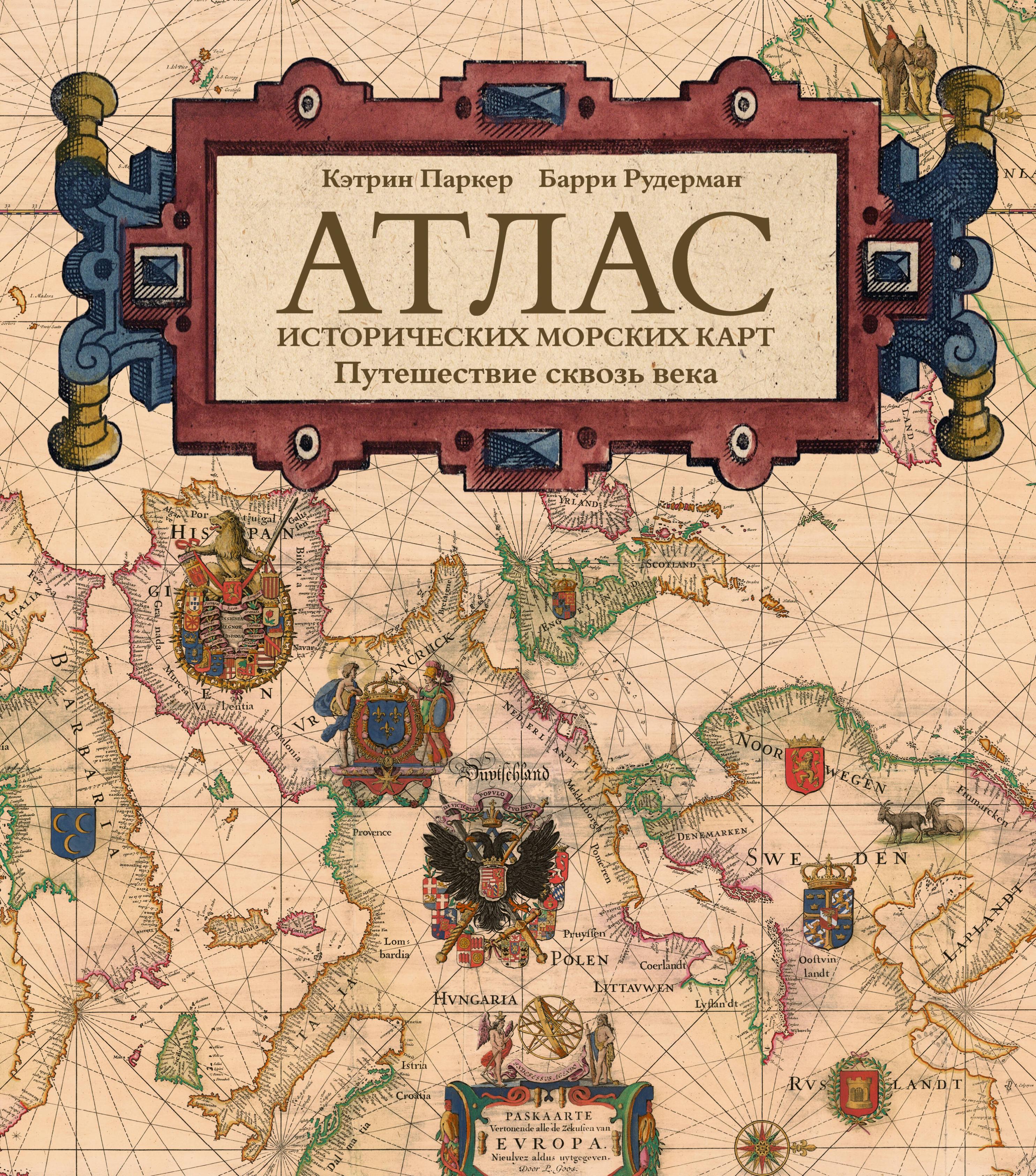 Атлас исторических морских карт. Путешествие сквозь века
Атлас исторических морских карт. Путешествие сквозь века