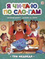 Я читаю по слогам. Три медведя