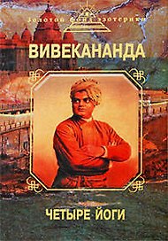 Четыре йоги
