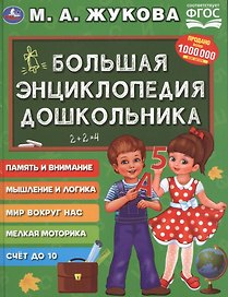 Большая энциклопедия дошкольника