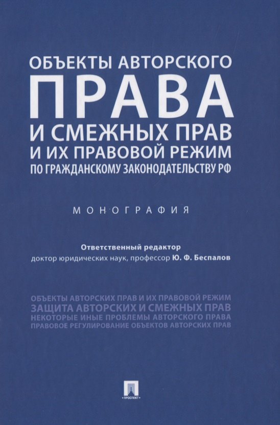 Объекты авторского права и смежных прав и их правовой режим по гражданскому законодательству РФ. Монография
Объекты авторского права и смежных прав и их правовой режим по гражданскому законодательству РФ. Монография