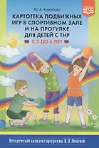 Картотека подвижных игр в спортивном зале и на прогулке для детей с ТНР с 5 до 6 лет