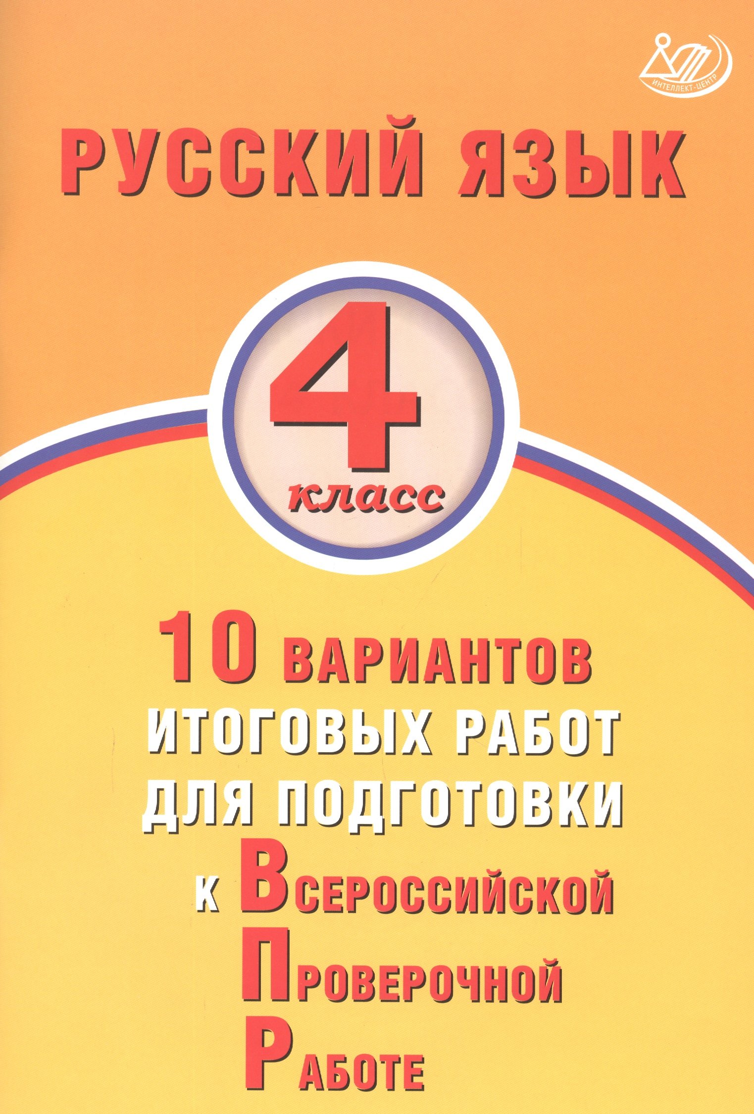Русский язык 4 класс. 10 вариантов итоговых работ для подготовки к Всероссийской проверочной работе
Русский язык 4 класс. 10 вариантов итоговых работ для подготовки к Всероссийской проверочной работе