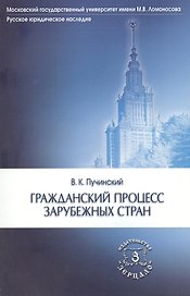 Гражданский процесс зарубежных стран (мРусЮрНас) Пучинский