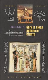 Боги и люди Древнего Египта