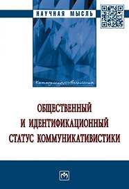 Общественный и идентификационный статус коммуникативистики