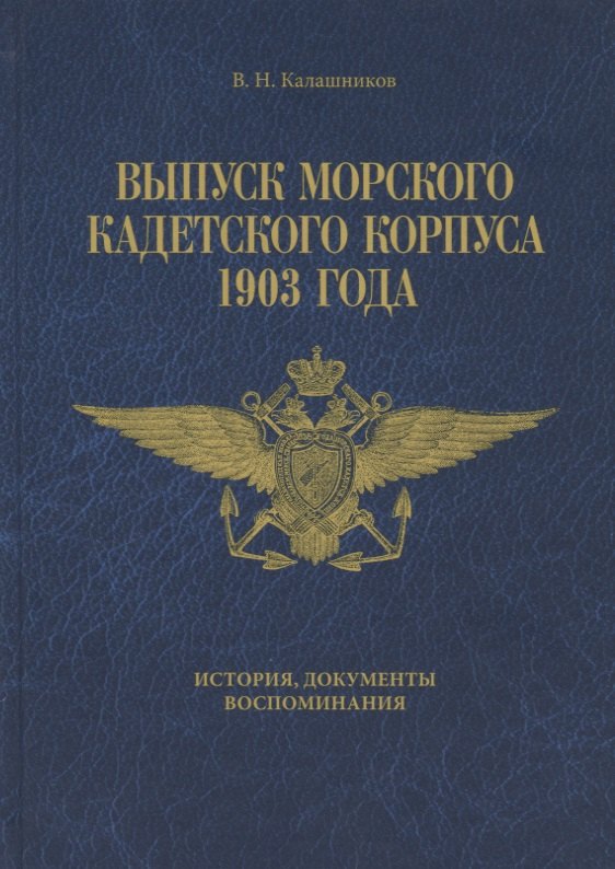 Выпуск Морского кадетского корпуса 1903 года. История документы, воспоминания
Выпуск Морского кадетского корпуса 1903 года. История документы, воспоминания