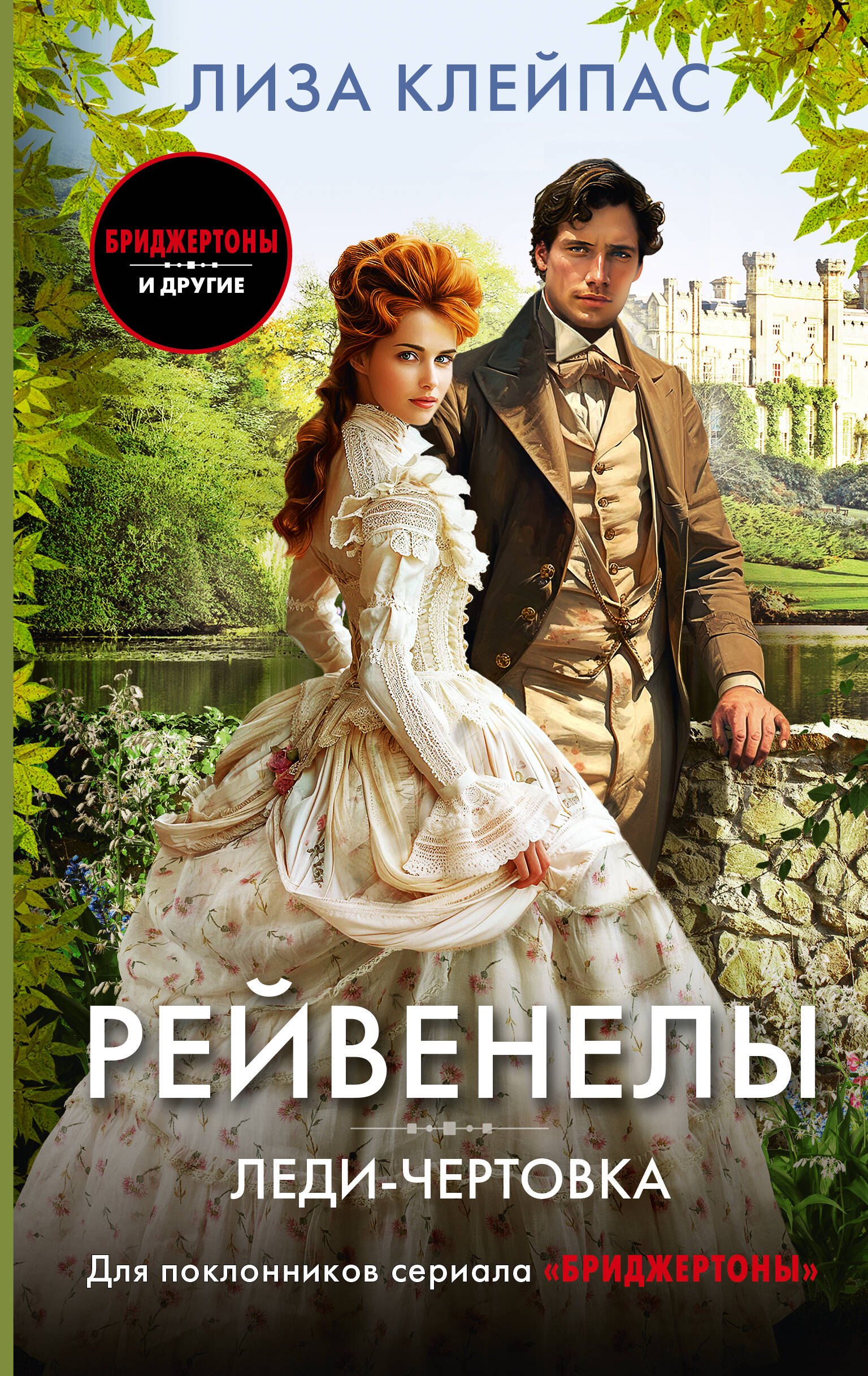 Леди-чертовка 
Леди-чертовка