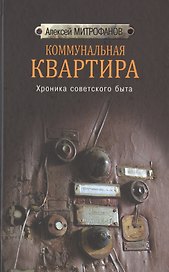 Коммунальная квартира. Хроника советского быта