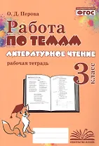 Работа по темам. Литературное чтение. 3 класс. Рабочая тетрадь