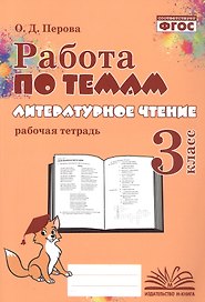 Работа по темам. Литературное чтение. 3 класс. Рабочая тетрадь