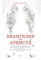 Евангелие от атеиста
