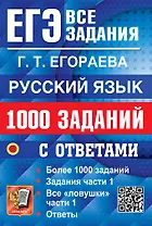 ЕГЭ. Русский язык. 1000 заданий с ответами. Все задания части 1