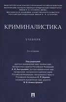 Криминалистика. Учебник