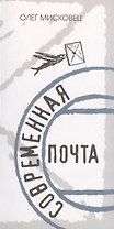 Современная почта