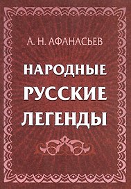 Народные русские легенды