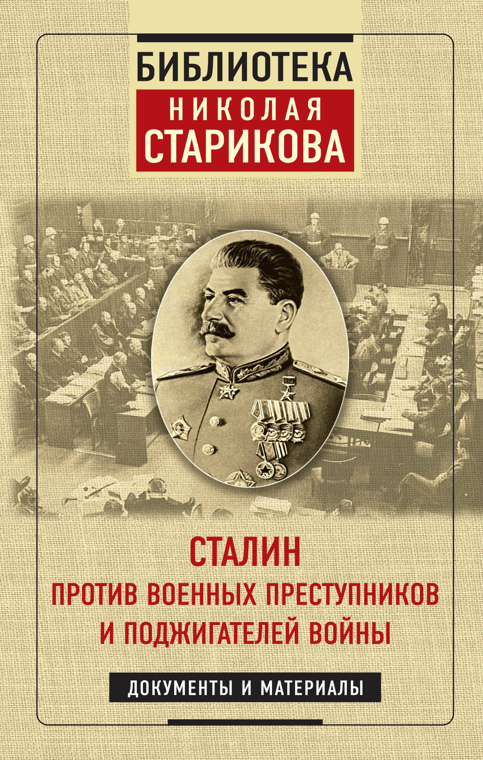 Сталин против военных преступников и поджигателей войны. Документы и материалы
Сталин против военных преступников и поджигателей войны. Документы и материалы