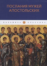 Послания мужей апостольских: сборник
