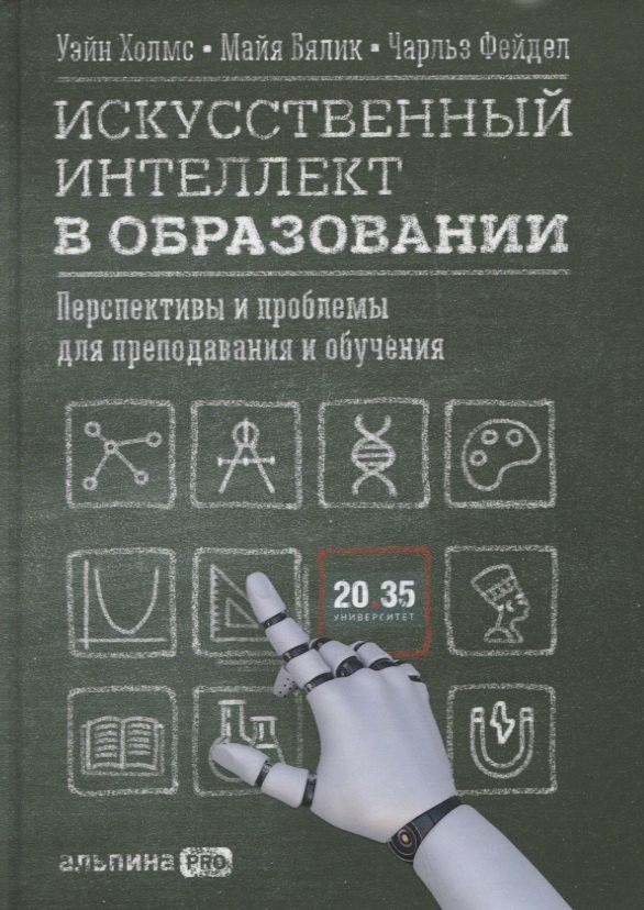 Искусственный интеллект в образовании : Перспективы и проблемы для преподавания и обучения
Искусственный интеллект в образовании : Перспективы и проблемы для преподавания и обучения