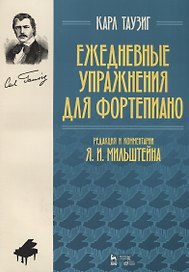 Ежедневные упражнения для фортепиано (2 изд.) (мУдВСпецЛ) Таузиг