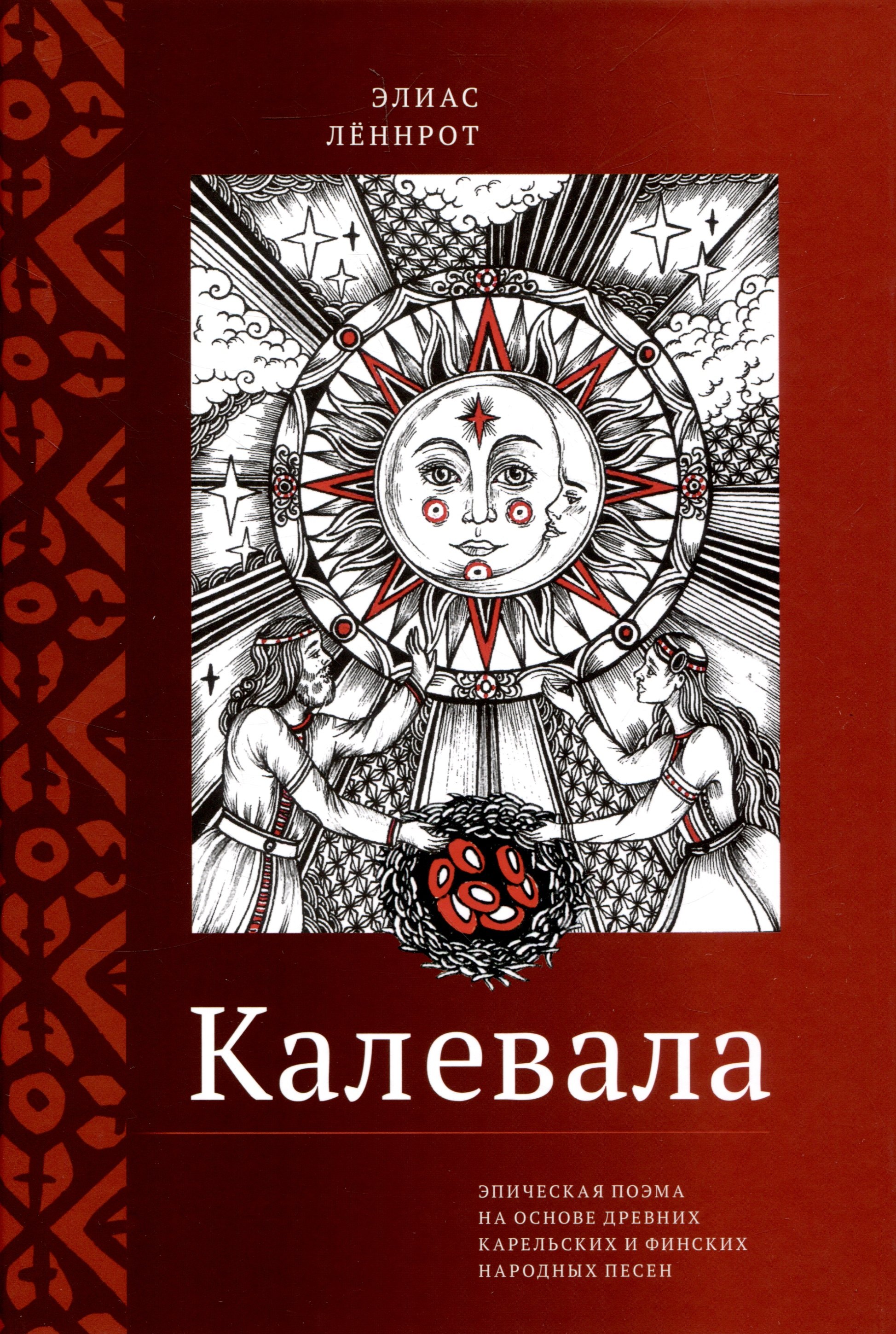 Калевала. Эпическая поэма на основе древних карельских и финских народных песен. Сокращённый вариант
Калевала. Эпическая поэма на основе древних карельских и финских народных песен. Сокращённый вариант