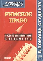 Римское право: Конспект лекций / пособие для подготовки к экзаменам