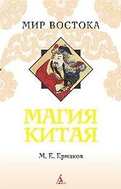 Магия Китая. Введение в традиционные науки и практики