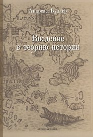 Введение в теорию истории. Учебное пособие