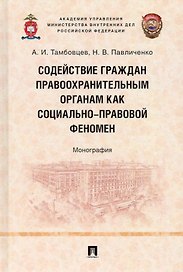Содействие граждан правоохранительным органам как социально-правовой феномен: монография