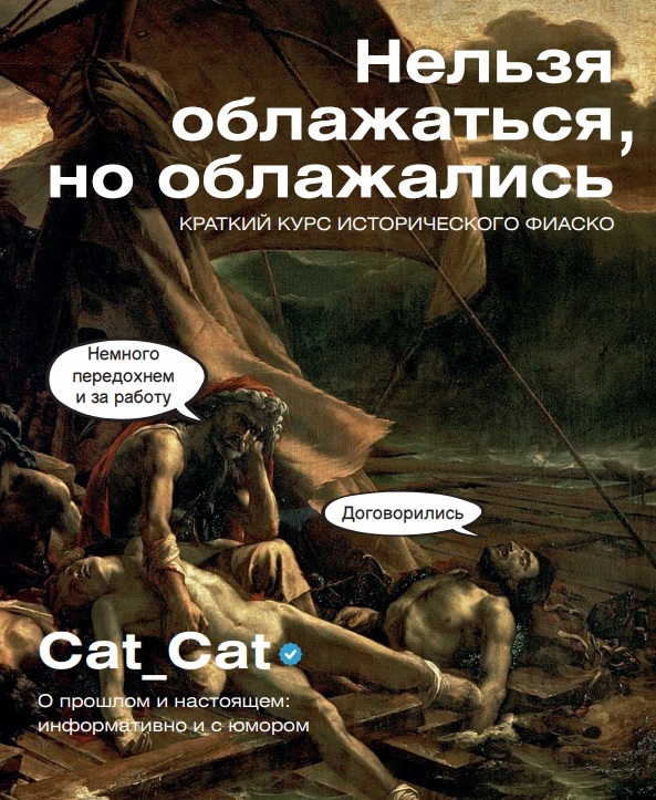 Нельзя облажаться, но облажались. Краткий курс исторического фиаско
Нельзя облажаться, но облажались. Краткий курс исторического фиаско