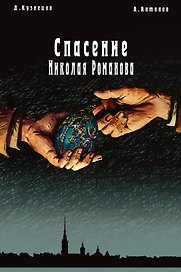 Спасение Николая Романова