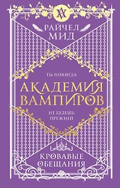Академия вампиров. Книга 4. Кровавые обещания