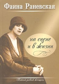 Фаина Раневская на сцене и в жизни