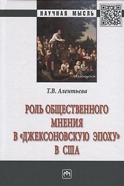 Роль общественного мнения в "джексоновскую эпоху" в США. Монография