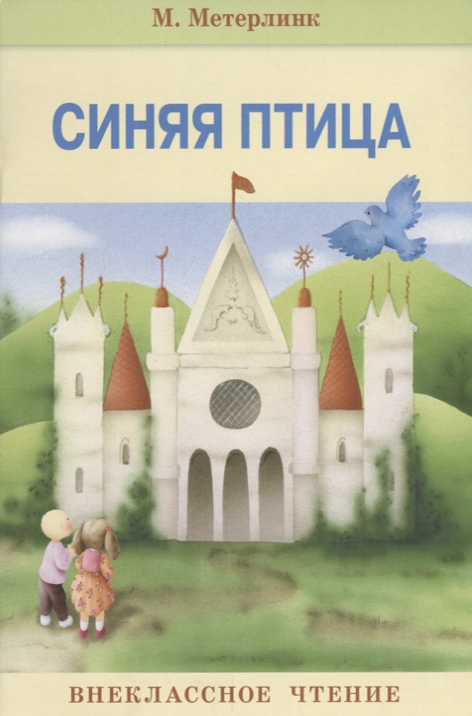 Синяя птица. Нов
Синяя птица. Нов