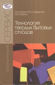 Технология твердых бытовых отходов: Учебник (ГРИФ)