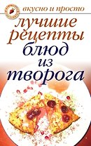 Лучшие рецепты блюд из творога (мягк)(Вкусно и просто). Бойко Е. (Рипол)