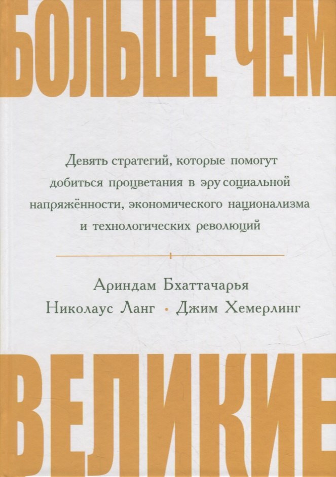 Больше чем великие. Девять стратегий, которые помогут добиться процветания в эру социальной напряжённости, экономического национализма и технологических революций
Больше чем великие. Девять стратегий, которые помогут добиться процветания в эру социальной напряжённости, экономического национализма и технологических революций
