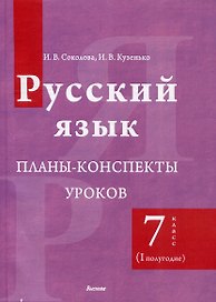 Русский язык. Планы-конспекты уроков. 7 класс (I полугодие)