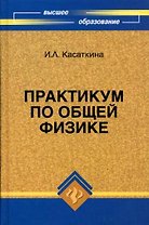 Практикум по общей физике