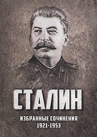 Избранные сочинения Сталина 1921-1953 г. (Сталин)