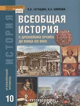 Всеобщая история. С древнейших времен до конца XIX века. 10 класс. Учебник. Углубленный уровень